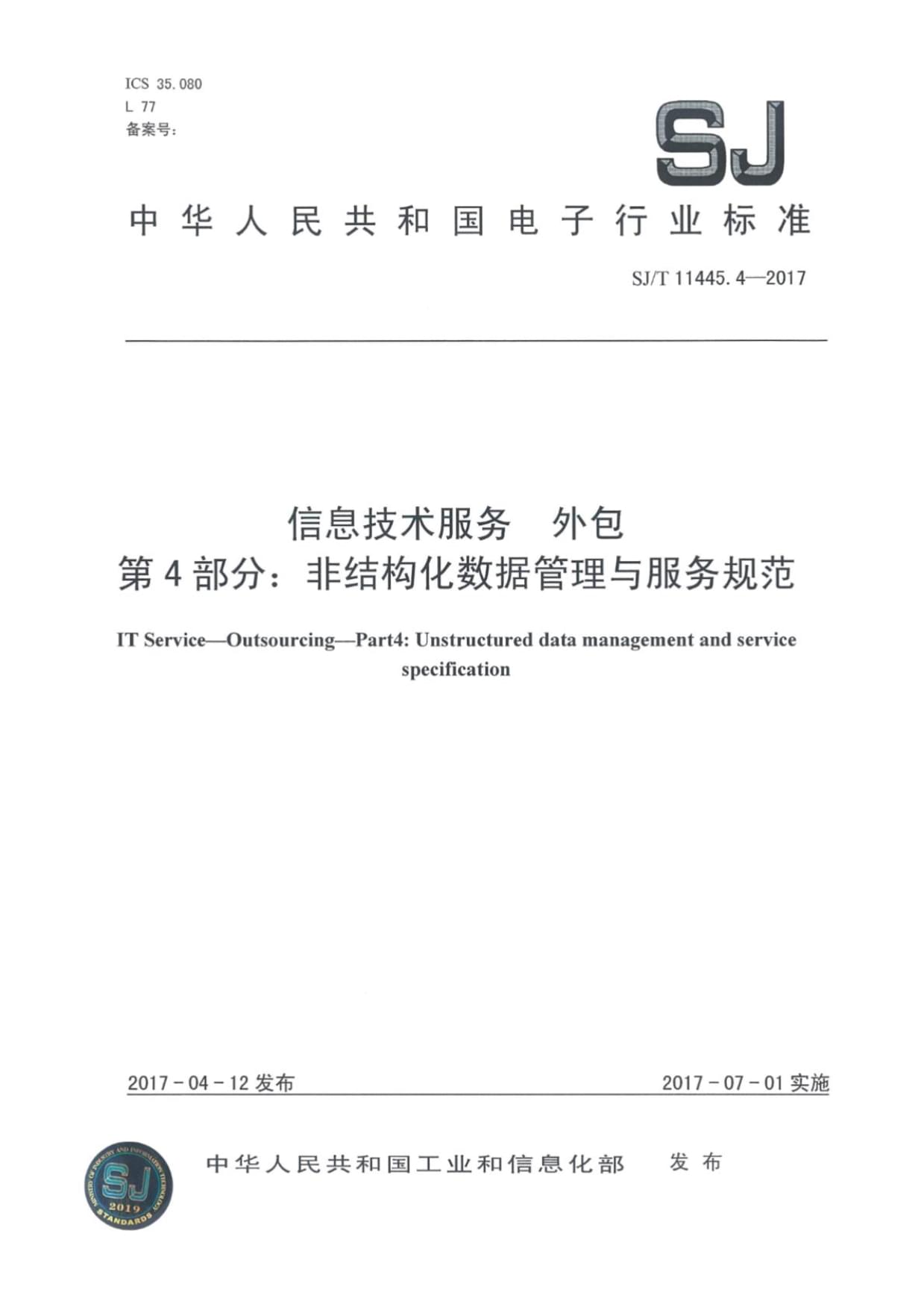 SJ∕T 11445.4-2017《信息技术服务 外包 第4部分 非结构化数据管理与服务规范》解读与技术服务实践