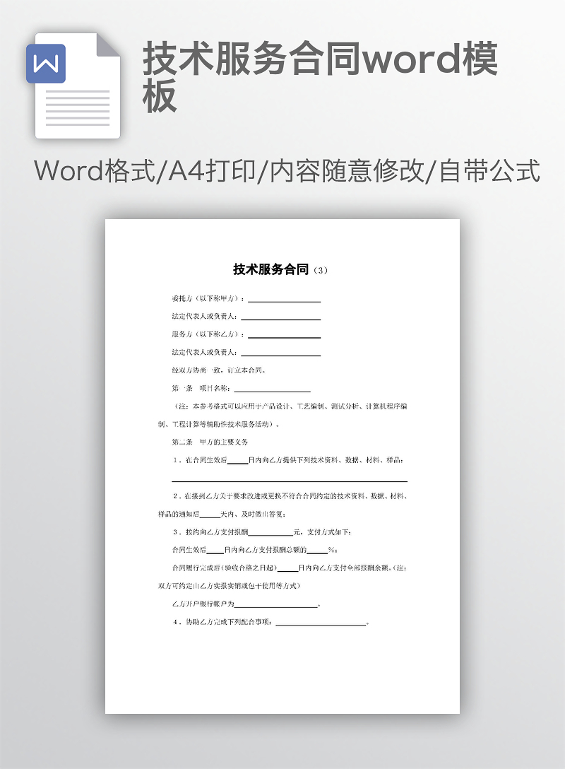 技术服务合同标准模板
