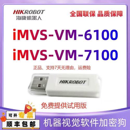 海康iMVS-VM-6100/6200/7100/7200por视觉软件加密狗 iMVS-VM-6100+1对1技术服务